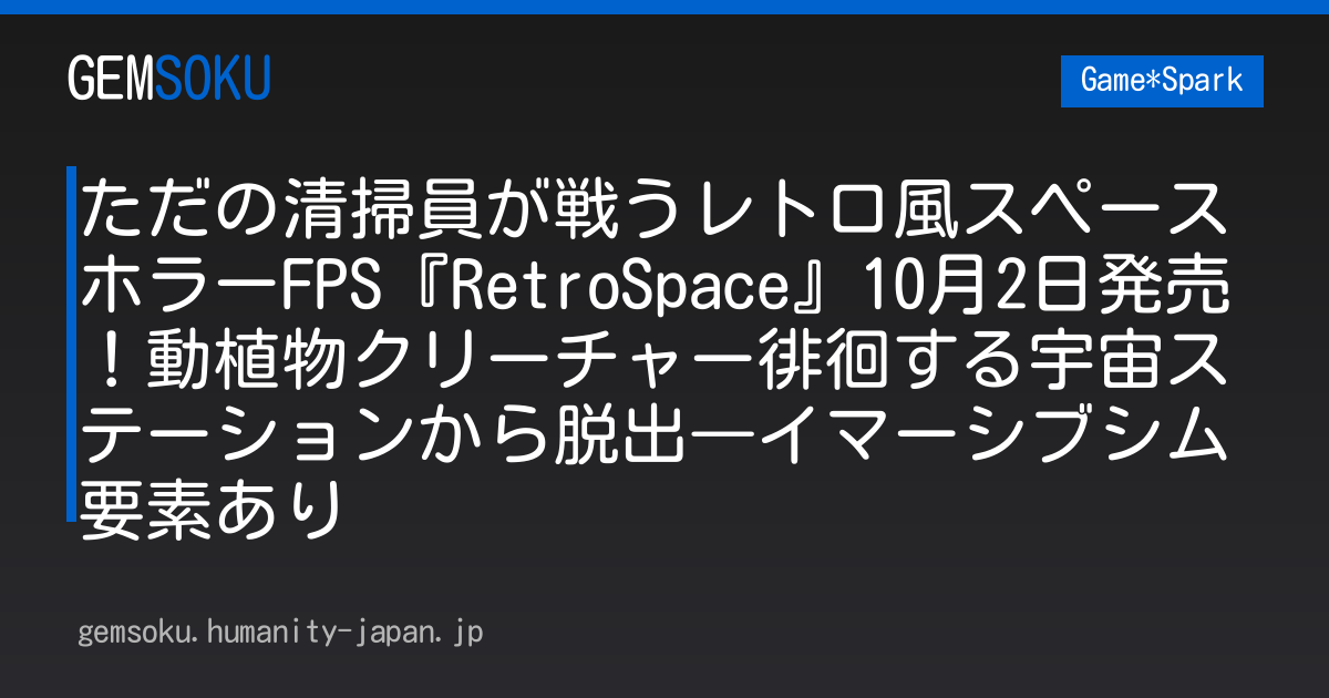 ただの清掃員が戦うレトロ風スペースホラーFPS『RetroSpace』10月2日発売！動植物クリーチャー徘徊する宇宙ステーションから脱出―イマーシブシム要素あり