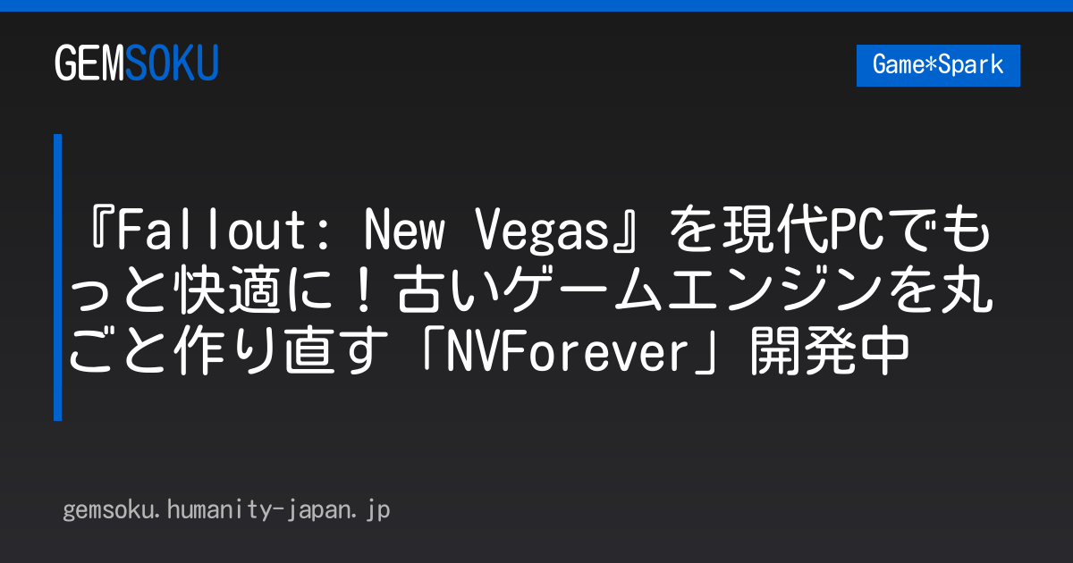 『Fallout: New Vegas』を現代PCでもっと快適に！古いゲームエンジンを丸ごと作り直す「NVForever」開発中