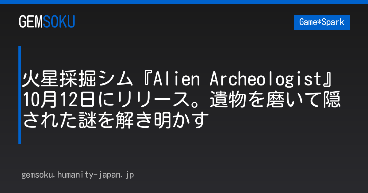 火星採掘シム『Alien Archeologist』10月12日にリリース。遺物を磨いて隠された謎を解き明かす