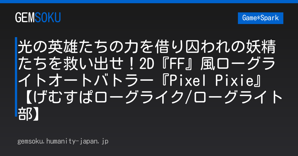 光の英雄たちの力を借り囚われの妖精たちを救い出せ！2D『FF』風ローグライトオートバトラー『Pixel Pixie』【げむすぱローグライク/ローグライト部】