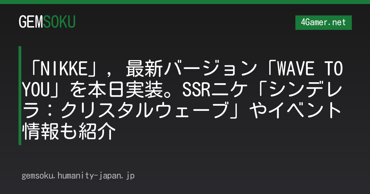 「NIKKE」，最新バージョン「WAVE TO YOU」を本日実装。SSRニケ「シンデレラ：クリスタルウェーブ」やイベント情報も紹介