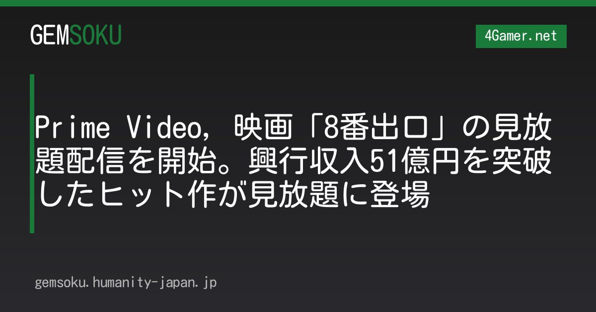 Prime Video，映画「8番出口」の見放題配信を開始。興行収入51億円を突破したヒット作が見放題に登場