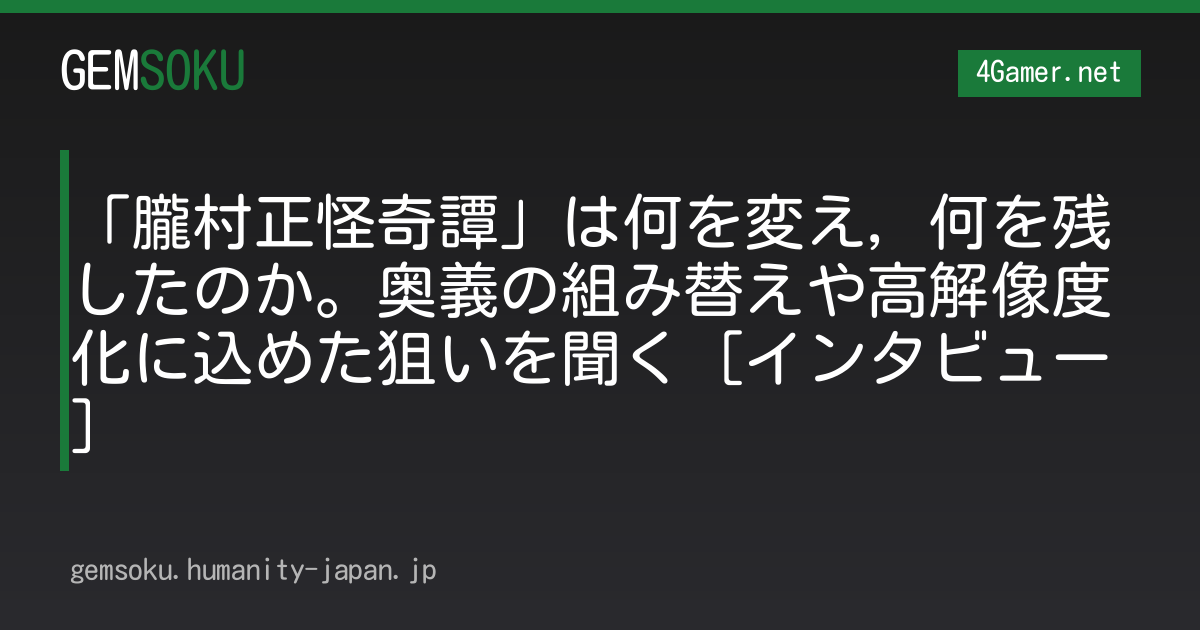 「朧村正怪奇譚」は何を変え，何を残したのか。奥義の組み替えや高解像度化に込めた狙いを聞く［インタビュー］