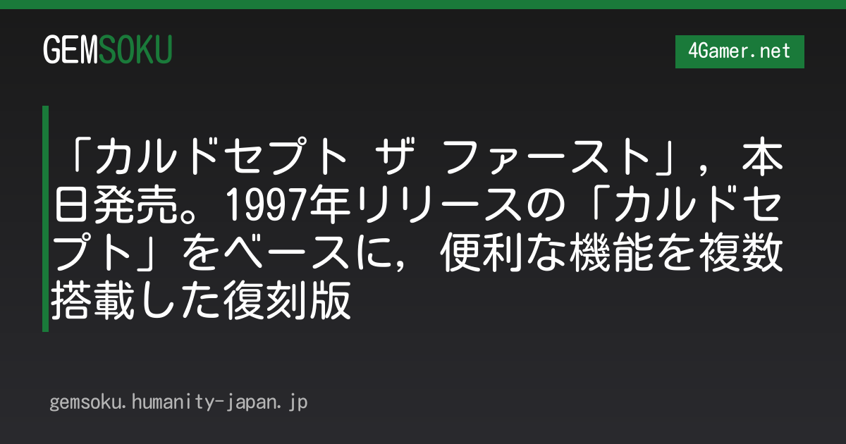 「カルドセプト ザ ファースト」，本日発売。1997年リリースの「カルドセプト」をベースに，便利な機能を複数搭載した復刻版