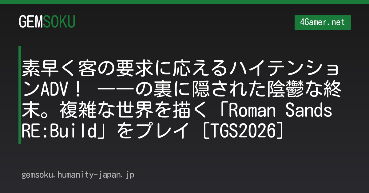 素早く客の要求に応えるハイテンションADV！ ――の裏に隠された陰鬱な終末。複雑な世界を描く「Roman Sands RE:Build」をプレイ［TGS2026］
