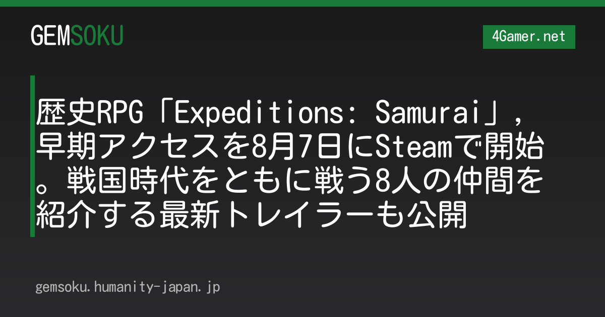 歴史RPG「Expeditions: Samurai」，早期アクセスを8月7日にSteamで開始。戦国時代をともに戦う8人の仲間を紹介する最新トレイラーも公開