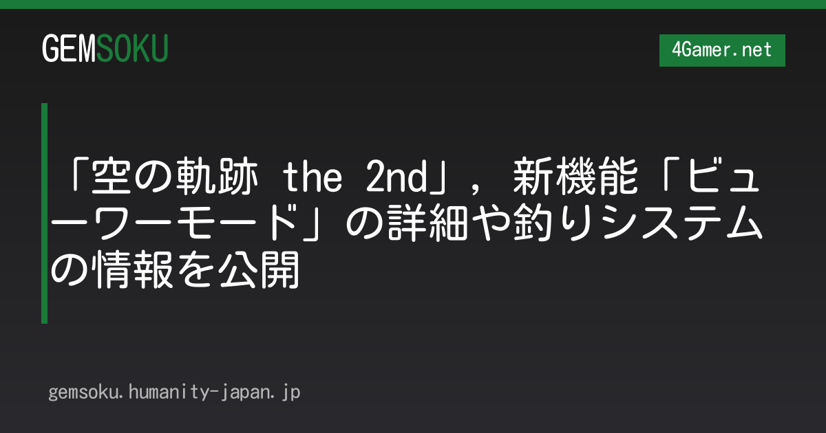 「空の軌跡 the 2nd」，新機能「ビューワーモード」の詳細や釣りシステムの情報を公開