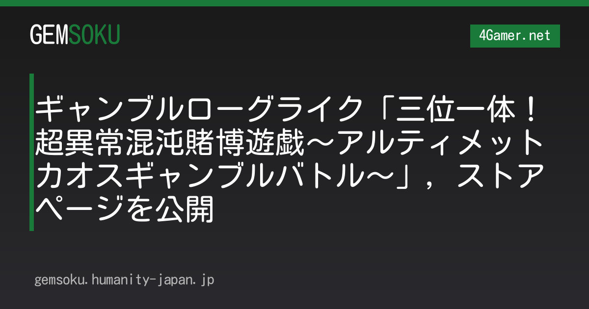 ギャンブルローグライク「三位一体！超異常混沌賭博遊戯〜アルティメットカオスギャンブルバトル〜」，ストアページを公開