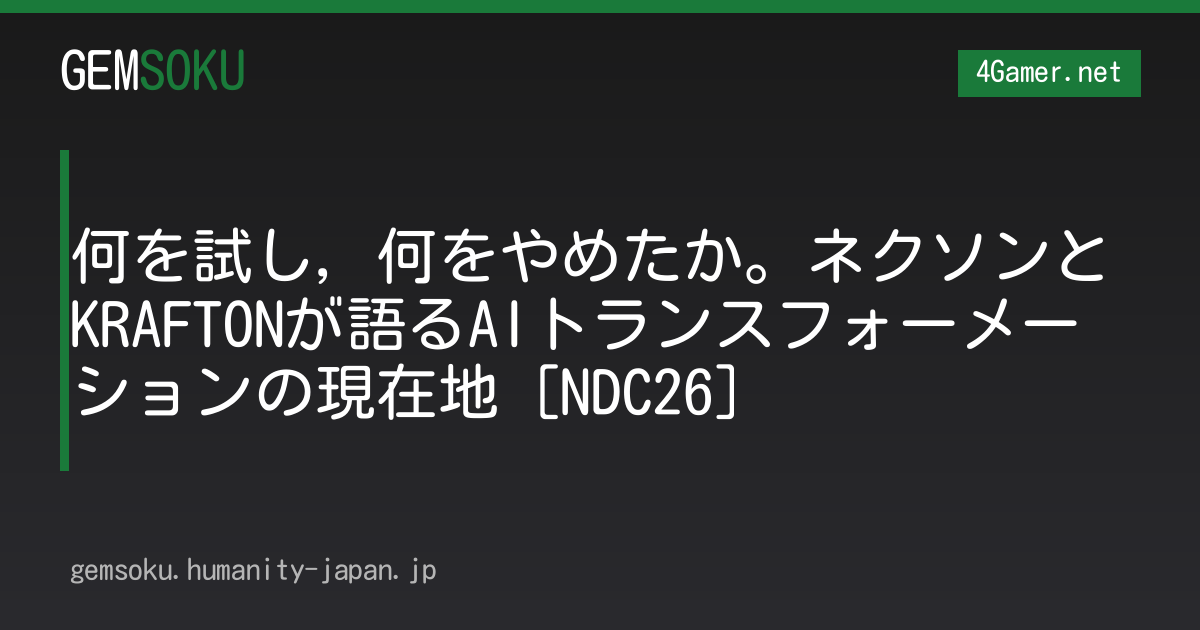 何を試し，何をやめたか。ネクソンとKRAFTONが語るAIトランスフォーメーションの現在地［NDC26］