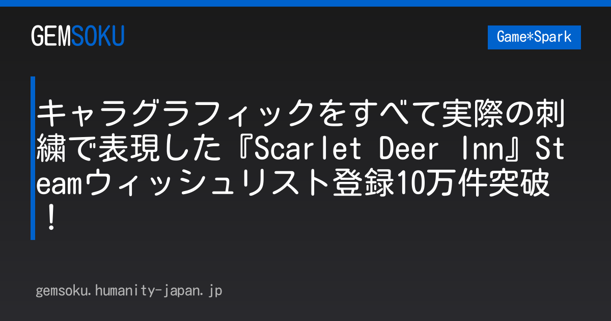 キャラグラフィックをすべて実際の刺繍で表現した『Scarlet Deer Inn』Steamウィッシュリスト登録10万件突破！