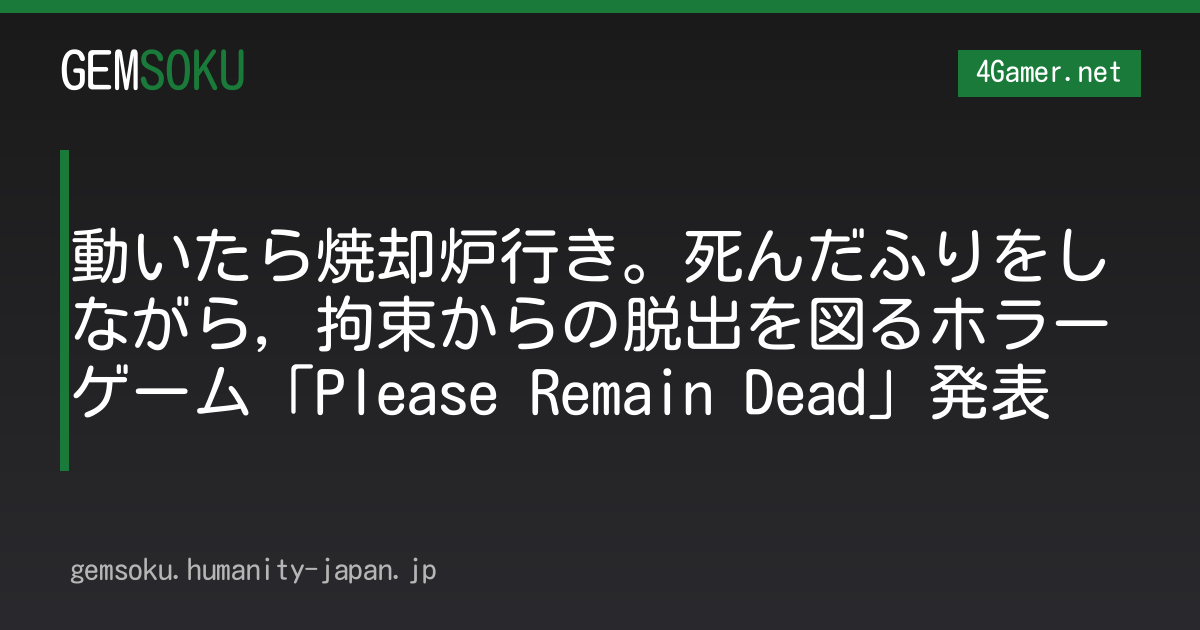 動いたら焼却炉行き。死んだふりをしながら，拘束からの脱出を図るホラーゲーム「Please Remain Dead」発表