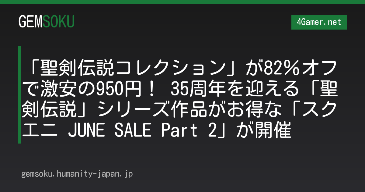 「聖剣伝説コレクション」が82％オフで激安の950円！ 35周年を迎える「聖剣伝説」シリーズ作品がお得な「スクエニ JUNE SALE Part 2」が開催