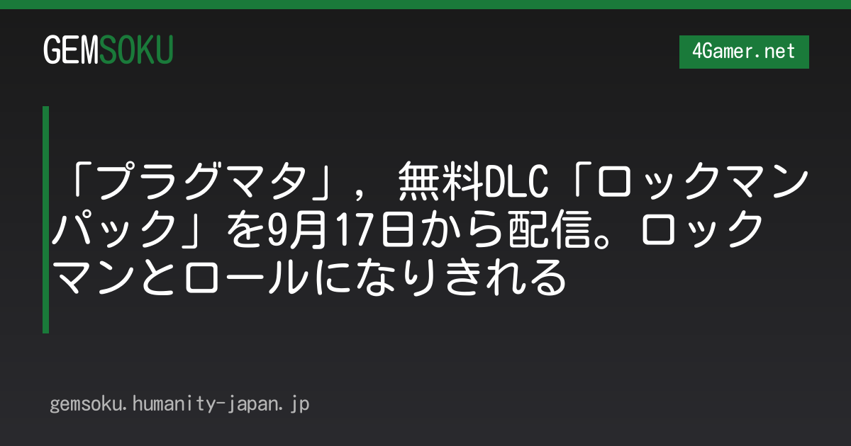 「プラグマタ」，無料DLC「ロックマンパック」を9月17日から配信。ロックマンとロールになりきれる