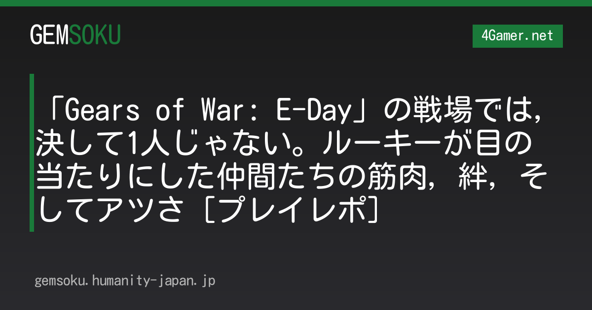 「Gears of War: E-Day」の戦場では，決して1人じゃない。ルーキーが目の当たりにした仲間たちの筋肉，絆，そしてアツさ［プレイレポ］