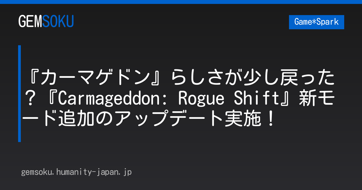 『カーマゲドン』らしさが少し戻った？『Carmageddon: Rogue Shift』新モード追加のアップデート実施！