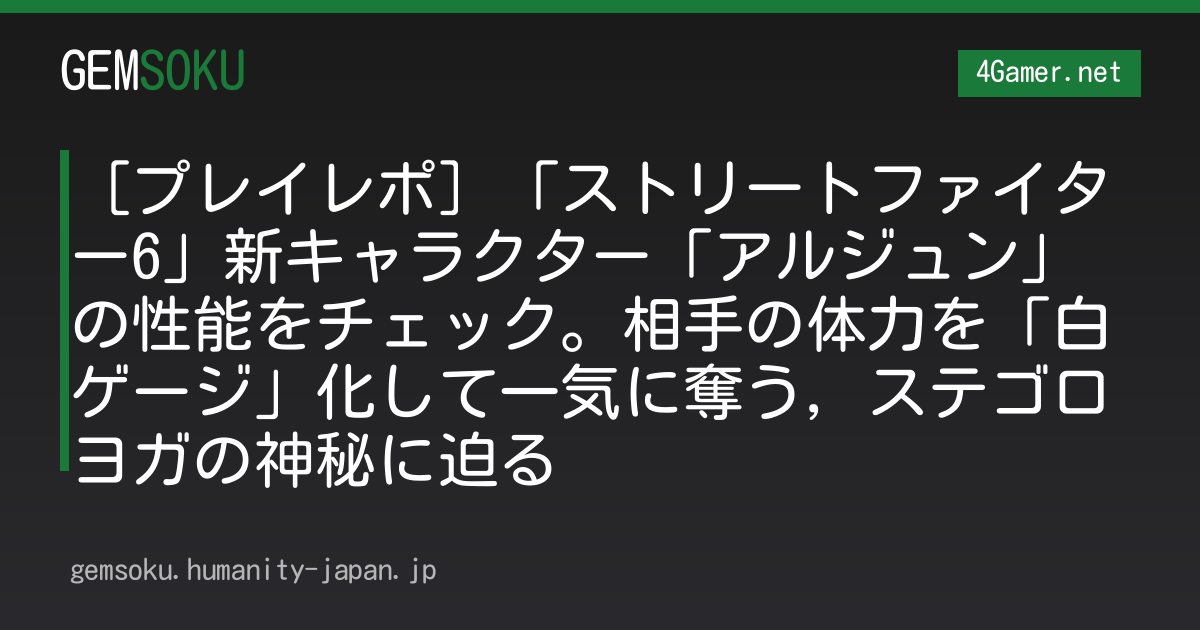 ［プレイレポ］「ストリートファイター6」新キャラクター「アルジュン」の性能をチェック。相手の体力を「白ゲージ」化して一気に奪う，ステゴロヨガの神秘に迫る