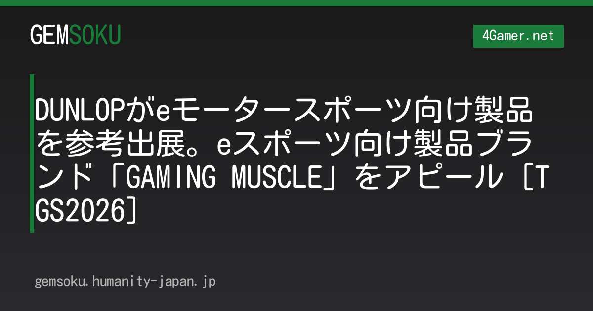 DUNLOPがeモータースポーツ向け製品を参考出展。eスポーツ向け製品ブランド「GAMING MUSCLE」をアピール［TGS2026］