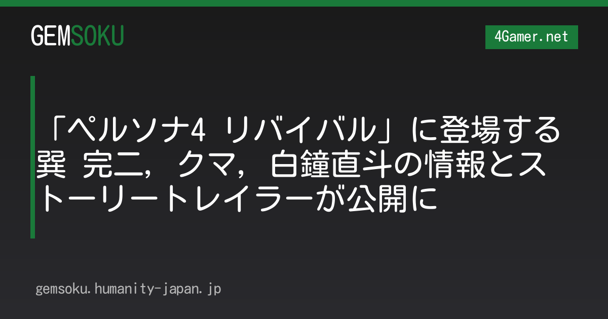 「ペルソナ4 リバイバル」に登場する巽 完二，クマ，白鐘直斗の情報とストーリートレイラーが公開に
