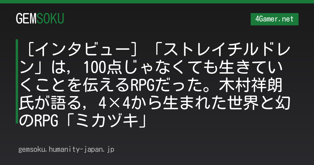 ［インタビュー］「ストレイチルドレン」は，100点じゃなくても生きていくことを伝えるRPGだった。木村祥朗氏が語る，4×4から生まれた世界と幻のRPG「ミカヅキ」
