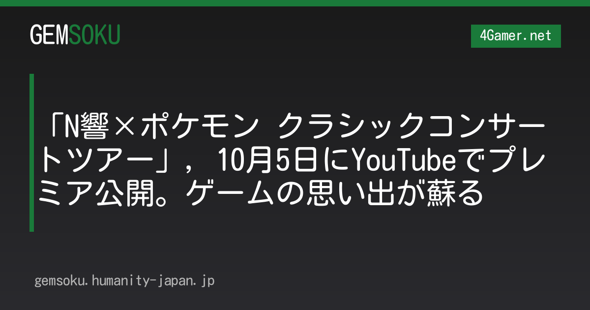 「N響×ポケモン クラシックコンサートツアー」，10月5日にYouTubeでプレミア公開。ゲームの思い出が蘇る