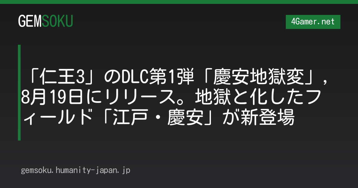 「仁王3」のDLC第1弾「慶安地獄変」，8月19日にリリース。地獄と化したフィールド「江戸・慶安」が新登場
