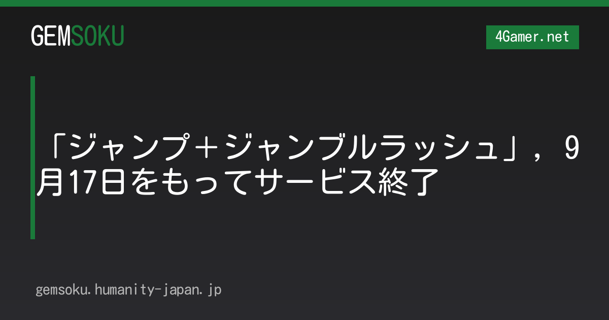 「ジャンプ＋ジャンブルラッシュ」，9月17日をもってサービス終了