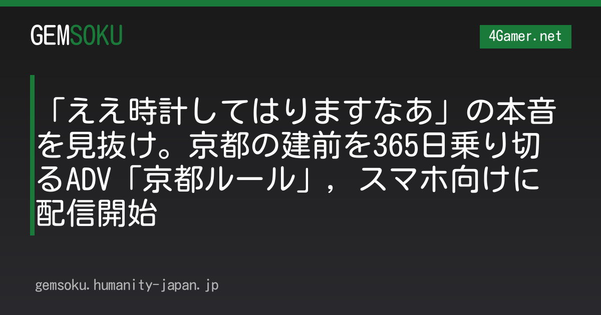 「ええ時計してはりますなあ」の本音を見抜け。京都の建前を365日乗り切るADV「京都ルール」，スマホ向けに配信開始