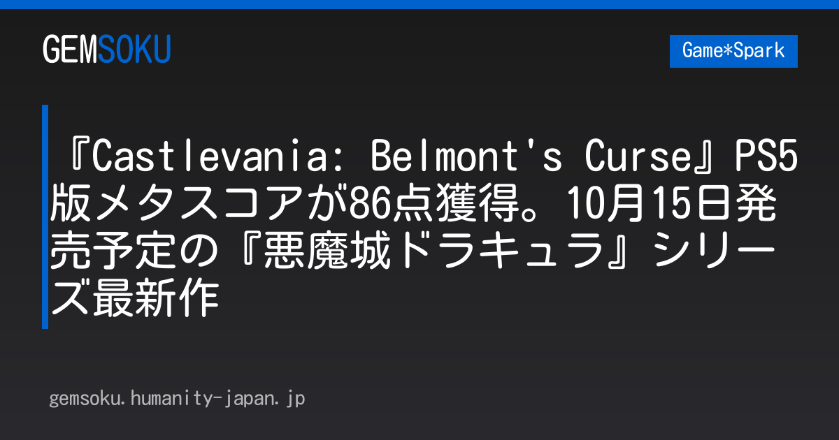 『Castlevania: Belmont's Curse』PS5版メタスコアが86点獲得。10月15日発売予定の『悪魔城ドラキュラ』シリーズ最新作