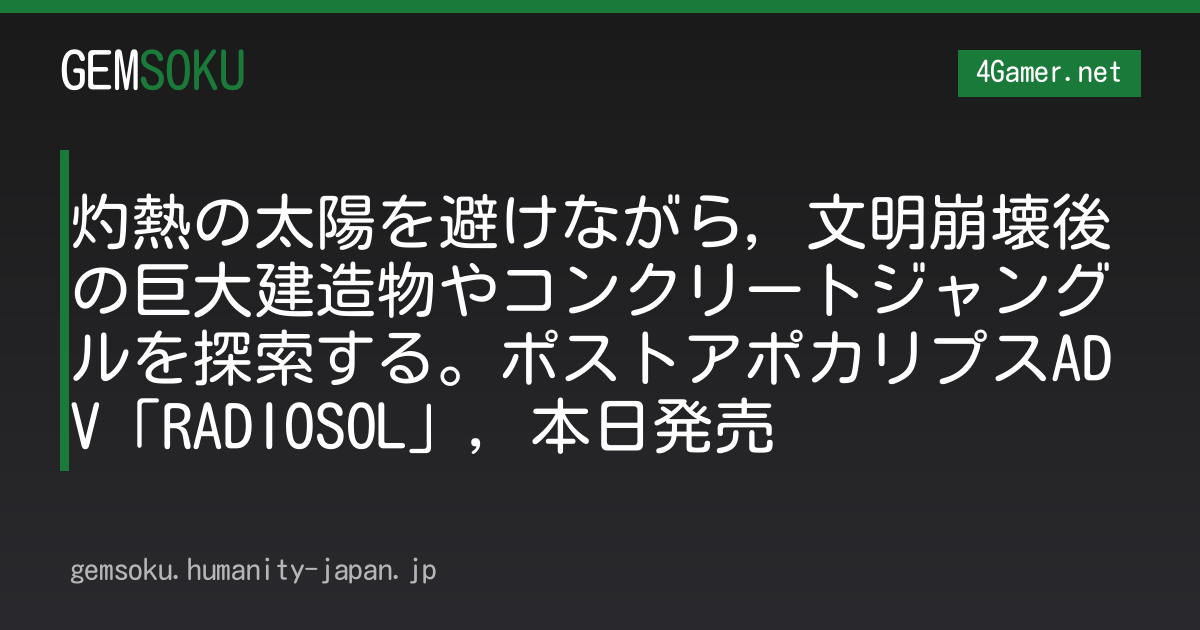 灼熱の太陽を避けながら，文明崩壊後の巨大建造物やコンクリートジャングルを探索する。ポストアポカリプスADV「RADIOSOL」，本日発売
