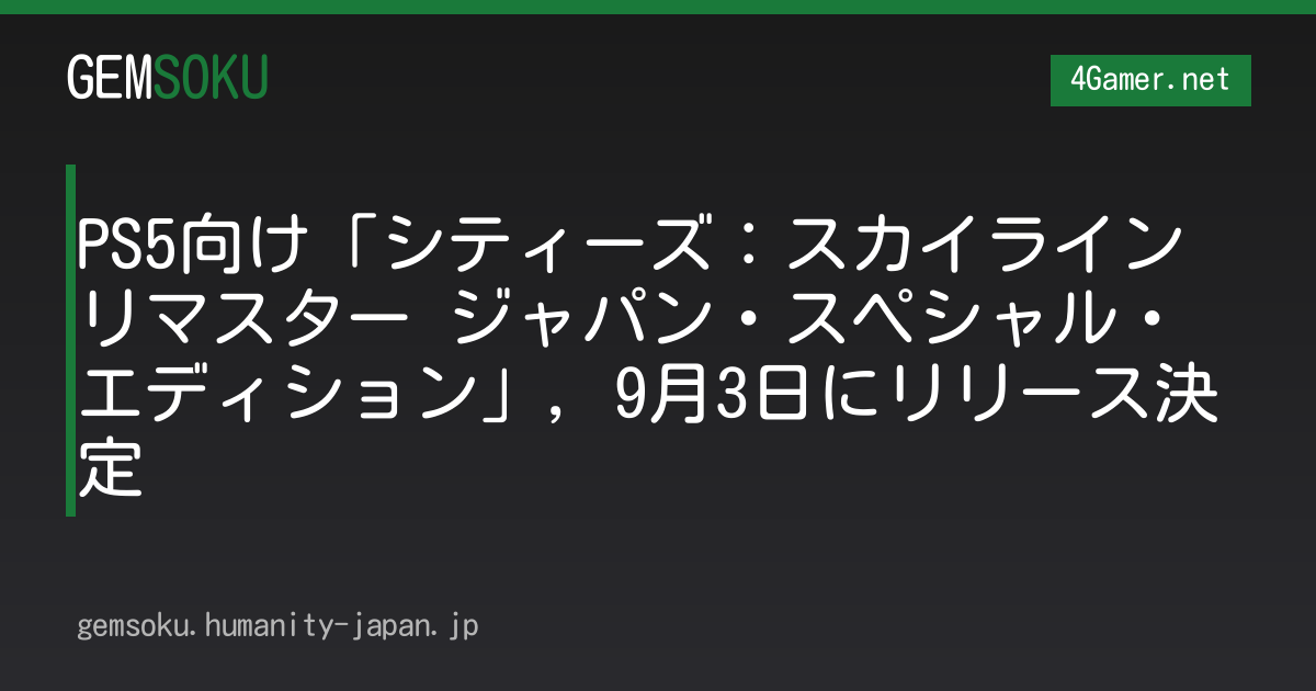 PS5向け「シティーズ：スカイライン リマスター ジャパン・スペシャル・エディション」，9月3日にリリース決定