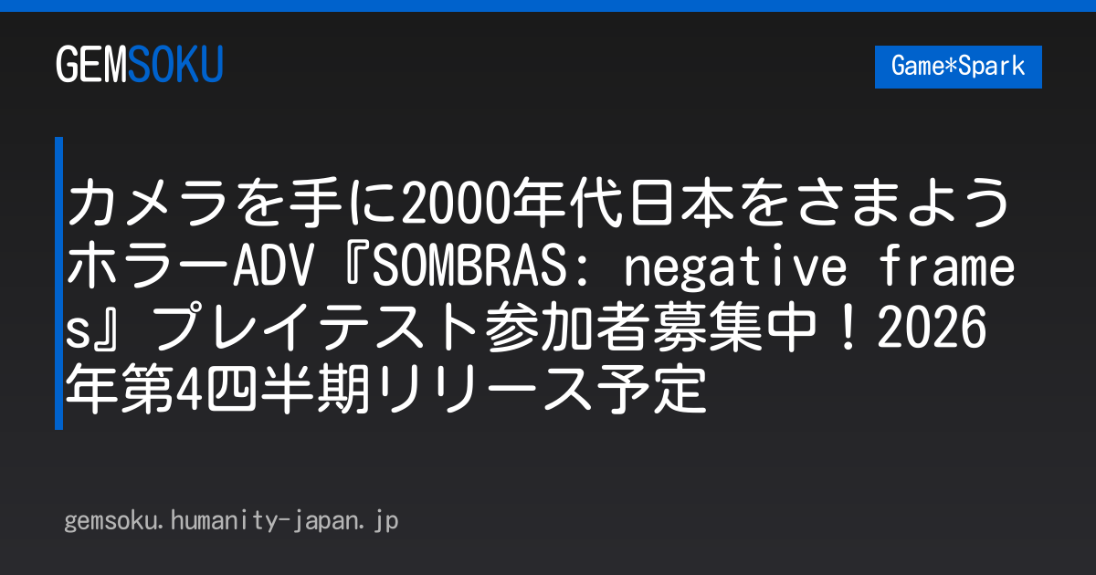 カメラを手に2000年代日本をさまようホラーADV『SOMBRAS: negative frames』プレイテスト参加者募集中！2026年第4四半期リリース予定