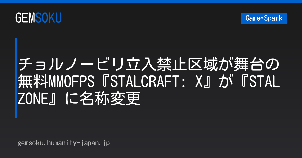 チョルノービリ立入禁止区域が舞台の無料MMOFPS『STALCRAFT: X』が『STALZONE』に名称変更