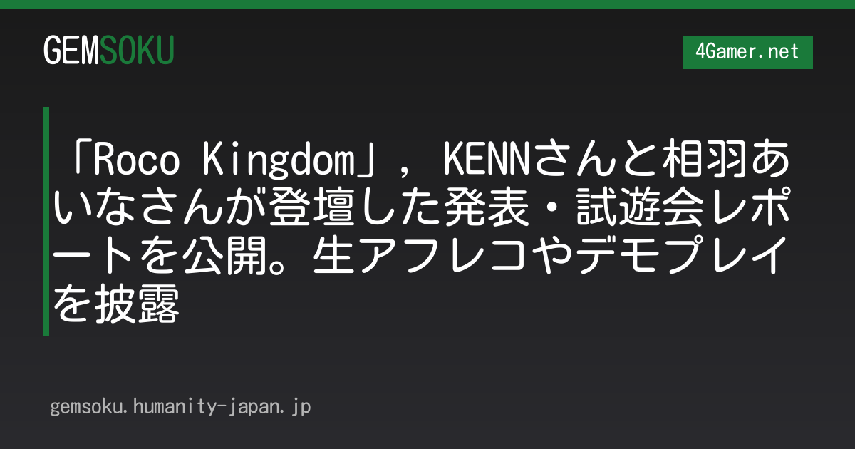 「Roco Kingdom」，KENNさんと相羽あいなさんが登壇した発表・試遊会レポートを公開。生アフレコやデモプレイを披露
