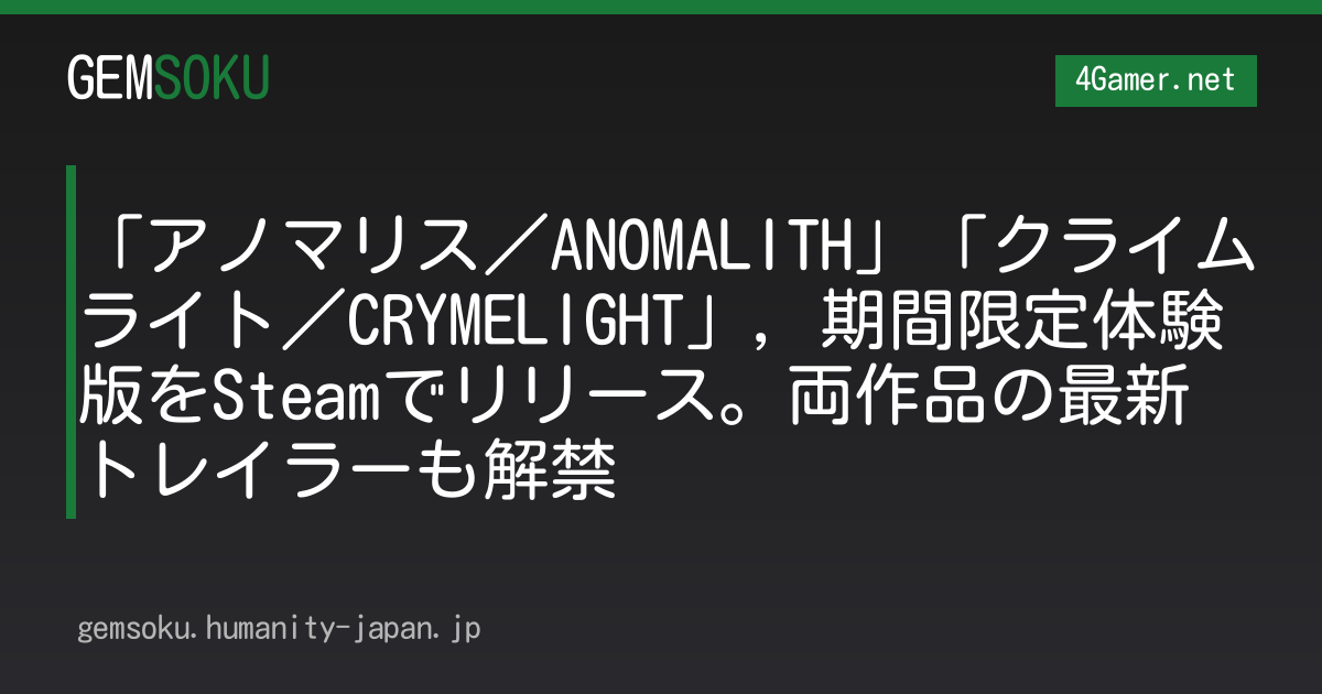 「アノマリス／ANOMALITH」「クライムライト／CRYMELIGHT」，期間限定体験版をSteamでリリース。両作品の最新トレイラーも解禁