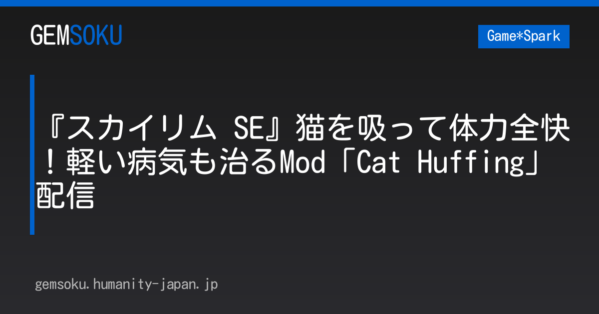 『スカイリム SE』猫を吸って体力全快！軽い病気も治るMod「Cat Huffing」配信