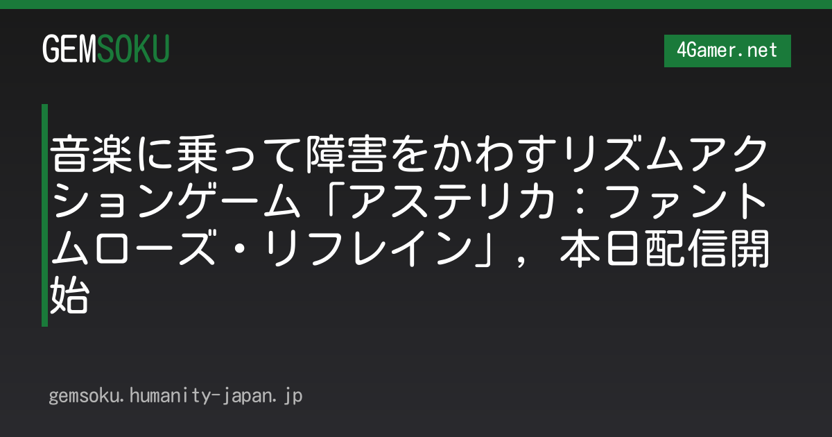 音楽に乗って障害をかわすリズムアクションゲーム「アステリカ：ファントムローズ・リフレイン」，本日配信開始