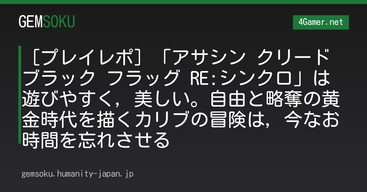 ［プレイレポ］「アサシン クリード ブラック フラッグ RE:シンクロ」は遊びやすく，美しい。自由と略奪の黄金時代を描くカリブの冒険は，今なお時間を忘れさせる