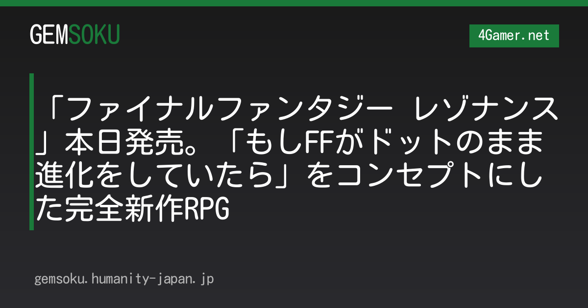 「ファイナルファンタジー レゾナンス」本日発売。「もしFFがドットのまま進化をしていたら」をコンセプトにした完全新作RPG