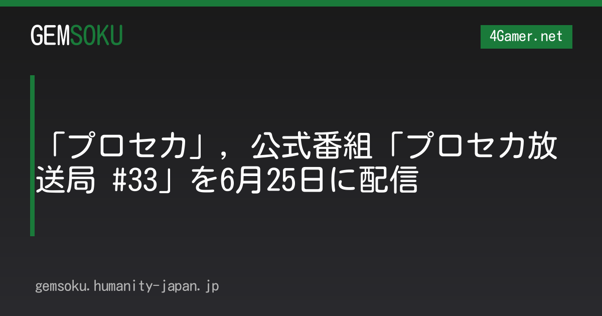 「プロセカ」，公式番組「プロセカ放送局 #33」を6月25日に配信