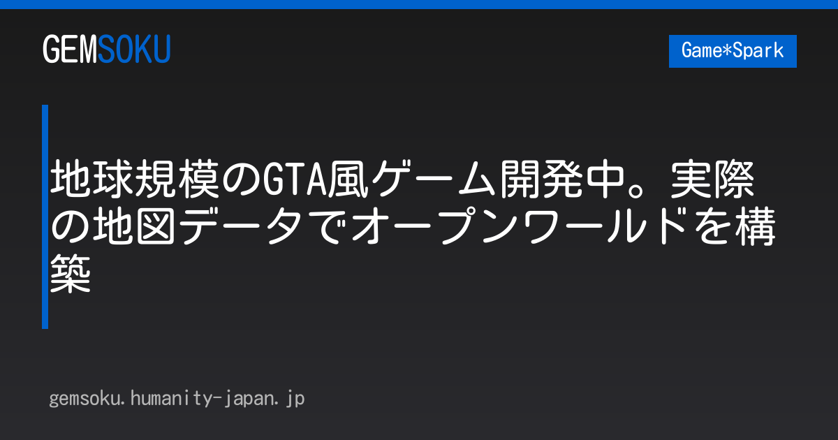 地球規模のGTA風ゲーム開発中。実際の地図データでオープンワールドを構築