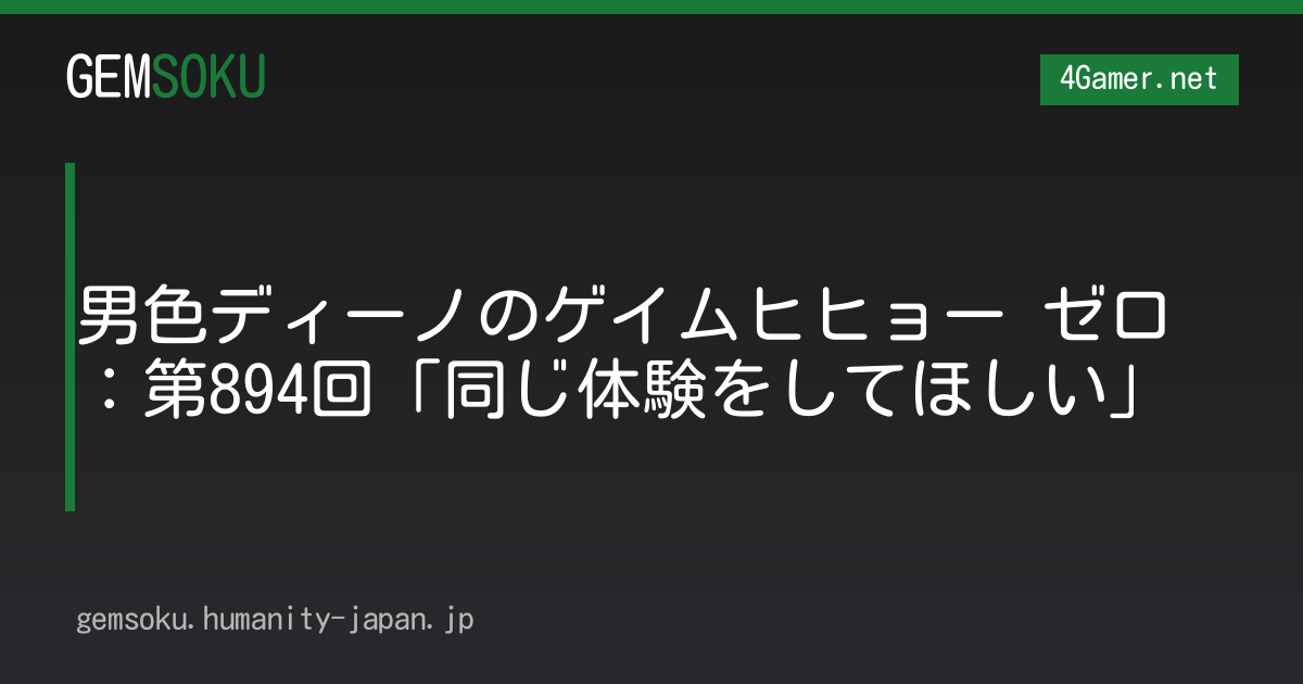 男色ディーノのゲイムヒヒョー ゼロ：第894回「同じ体験をしてほしい」
