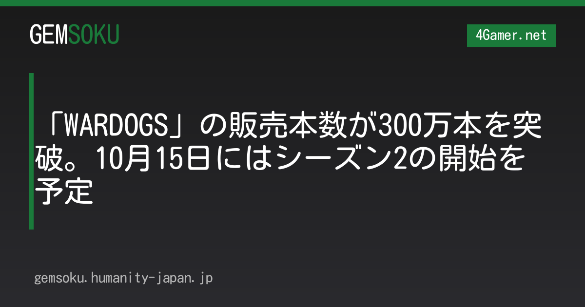 「WARDOGS」の販売本数が300万本を突破。10月15日にはシーズン2の開始を予定