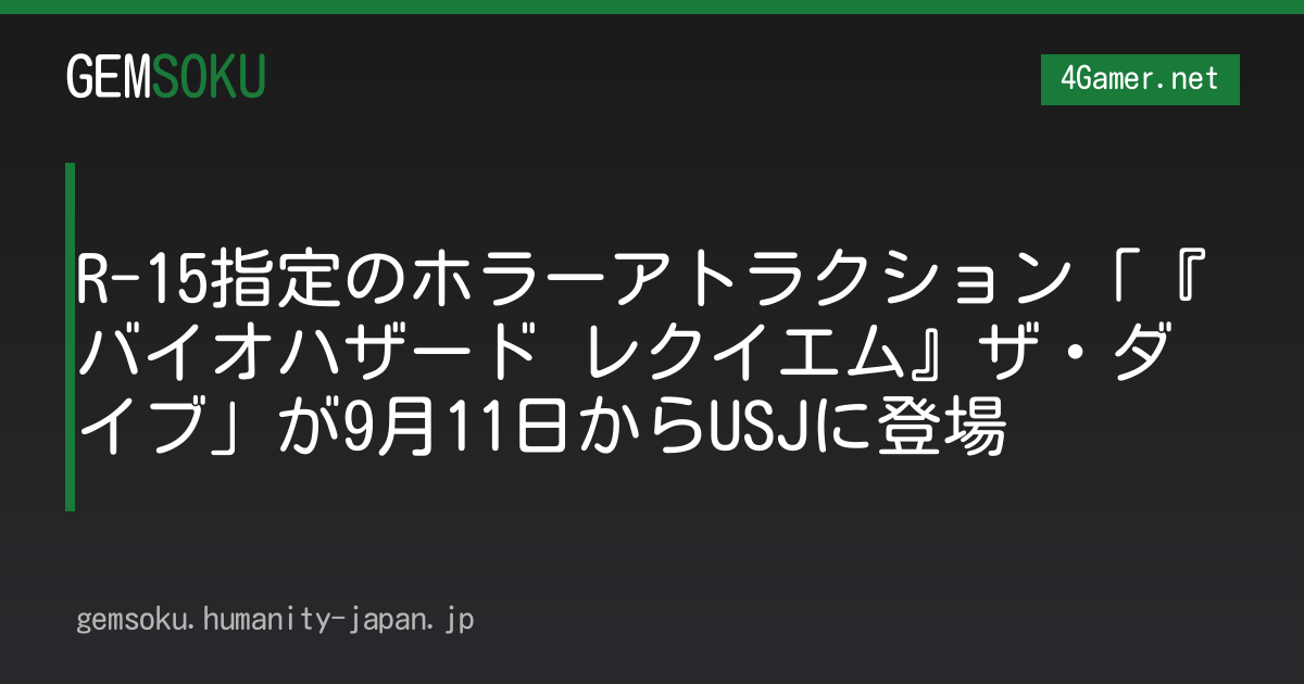 R-15指定のホラーアトラクション「『バイオハザード レクイエム』ザ・ダイブ」が9月11日からUSJに登場