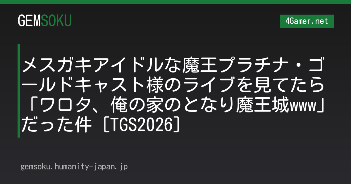 メスガキアイドルな魔王プラチナ・ゴールドキャスト様のライブを見てたら「ワロタ、俺の家のとなり魔王城www」だった件［TGS2026］