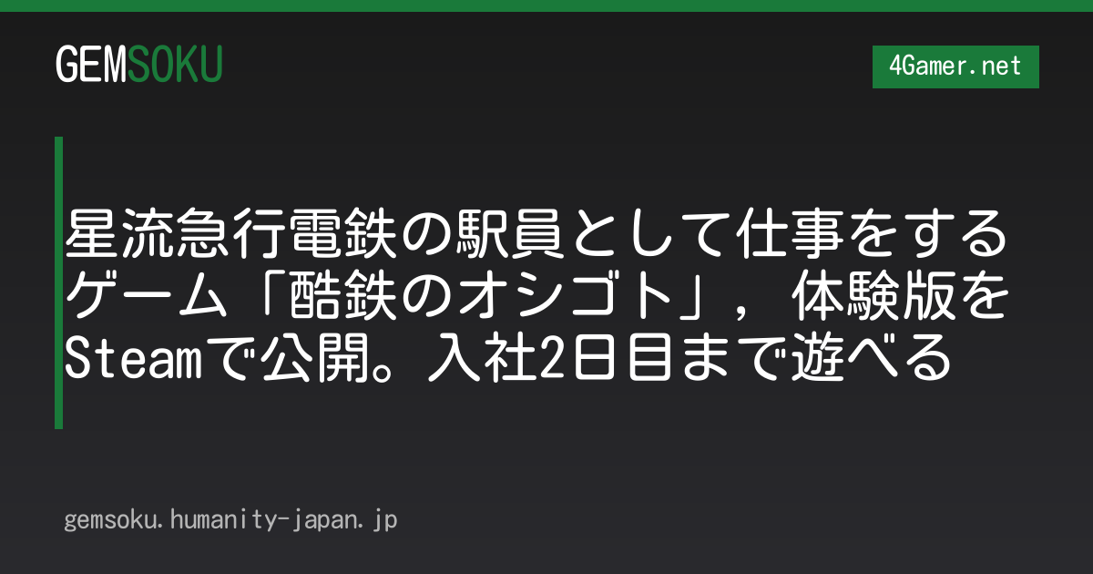 星流急行電鉄の駅員として仕事をするゲーム「酷鉄のオシゴト」，体験版をSteamで公開。入社2日目まで遊べる