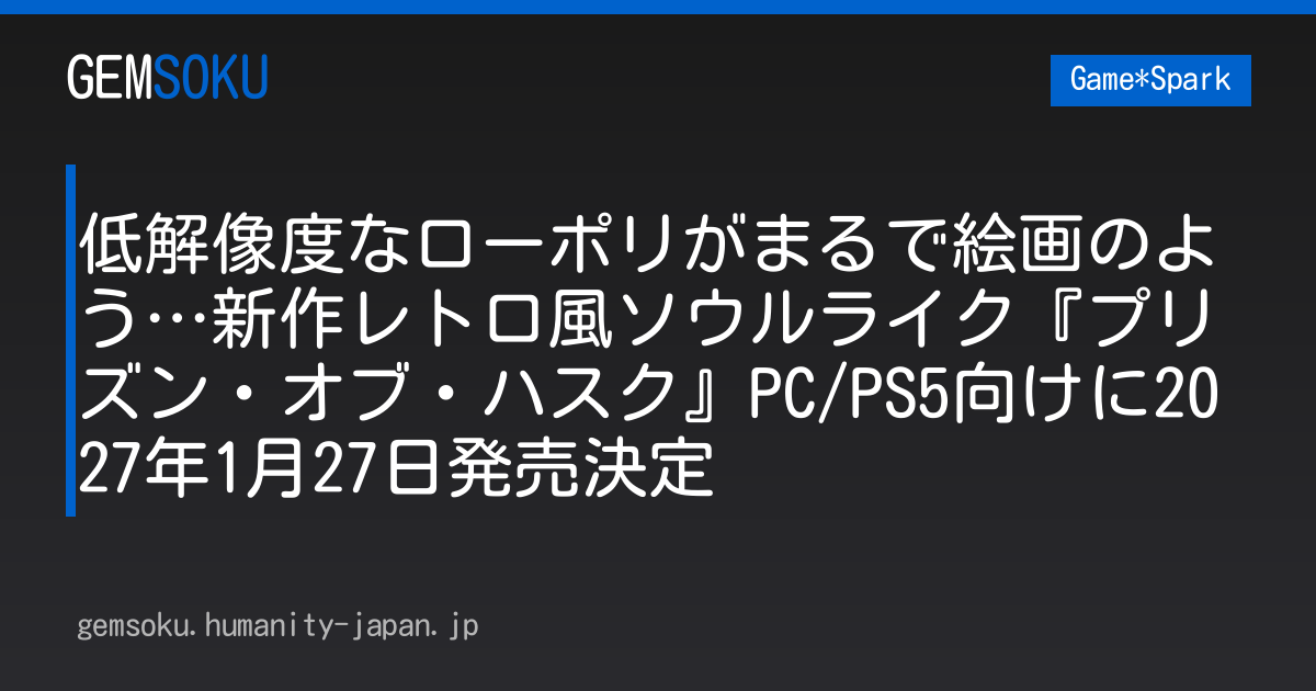 低解像度なローポリがまるで絵画のよう…新作レトロ風ソウルライク『プリズン・オブ・ハスク』PC/PS5向けに2027年1月27日発売決定