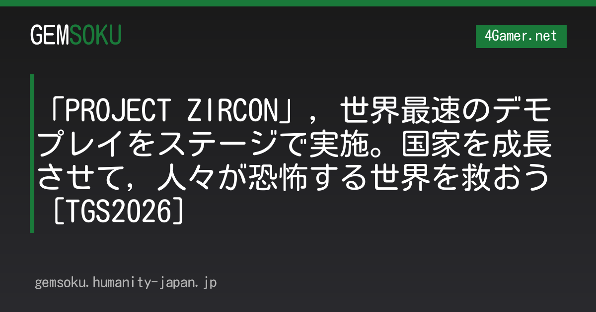 「PROJECT ZIRCON」，世界最速のデモプレイをステージで実施。国家を成長させて，人々が恐怖する世界を救おう［TGS2026］