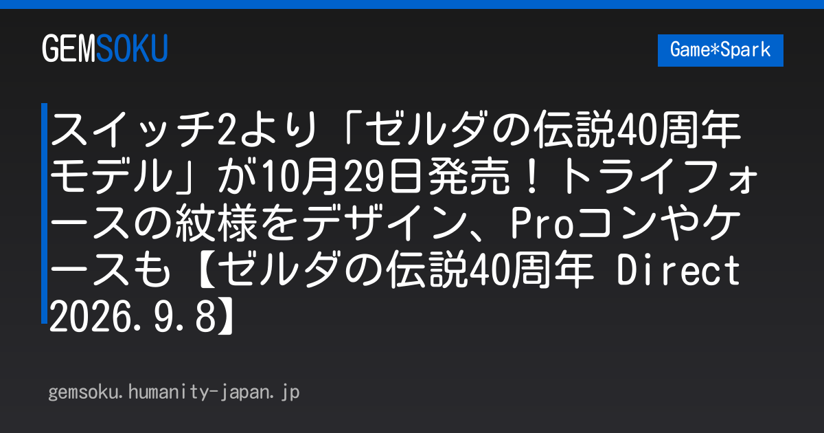 スイッチ2より「ゼルダの伝説40周年モデル」が10月29日発売！トライフォースの紋様をデザイン、Proコンやケースも【ゼルダの伝説40周年 Direct 2026.9.8】