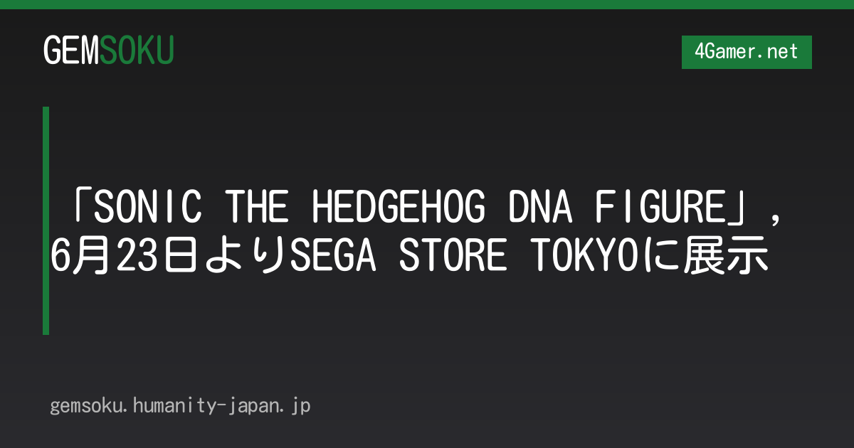 「SONIC THE HEDGEHOG DNA FIGURE」，6月23日よりSEGA STORE TOKYOに展示