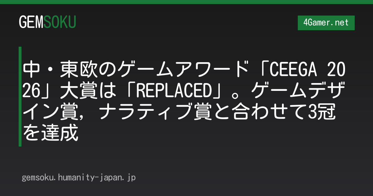 中・東欧のゲームアワード「CEEGA 2026」大賞は「REPLACED」。ゲームデザイン賞，ナラティブ賞と合わせて3冠を達成